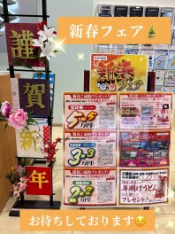 新春フェア開催！